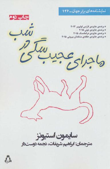 عکس ماجرای عجیب سگی در شب