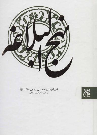 عکس ترجمه نهج البلاغه حضرت امیرالمومنین(ع)