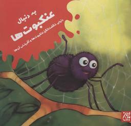 عکس به دنبال عنکبوت‌ها