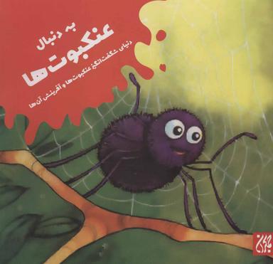 عکس به دنبال عنکبوت‌ها