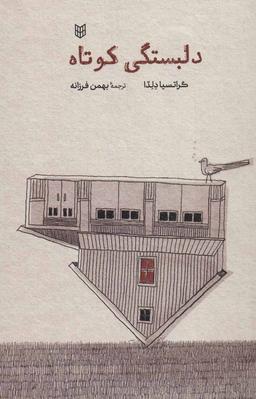 عکس دلبستگی کوتاه
