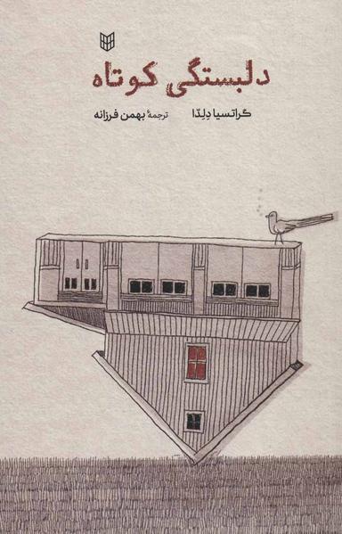 عکس دلبستگی کوتاه