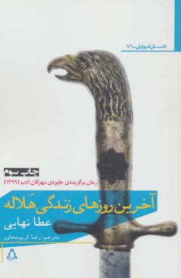 عکس آخرین روزهای زندگی هلاله