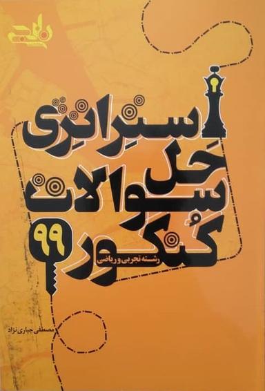 عکس استراتژی حل سوالات کنکور ۹۹ نارنجی