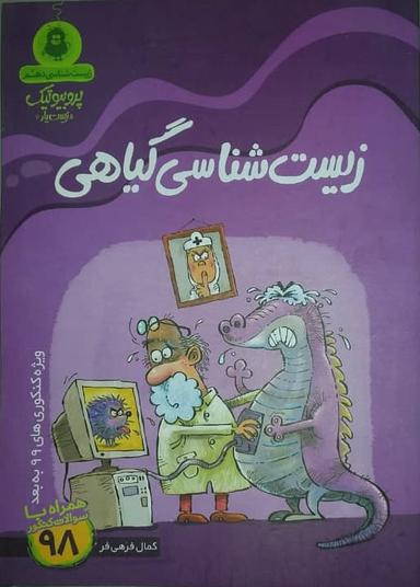 عکس زیست شناسی گیاهی دهم پروبیوتیک