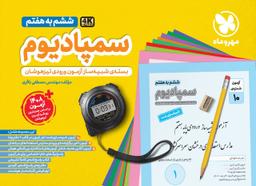 عکس سمپادیوم ششم مهروماه