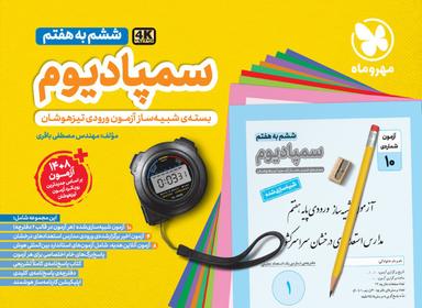 عکس سمپادیوم ششم مهروماه