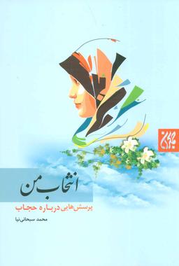 عکس انتخاب من: پرسش‌هایی درباره حجاب