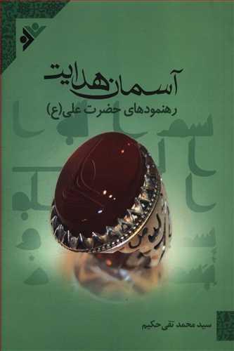 عکس آسمان هدایت: رهنمودهای حضرت علی(ع)