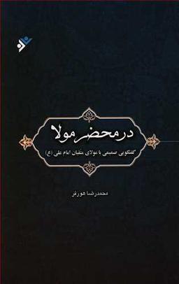 عکس در محضر مولا (گفتگویی صمیمی با مولای متقیان امام علی(ع) )