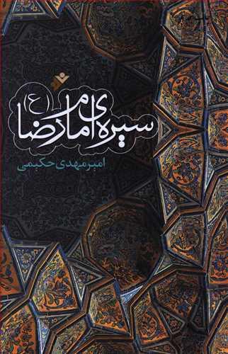 عکس سیره امام رضا(ع)