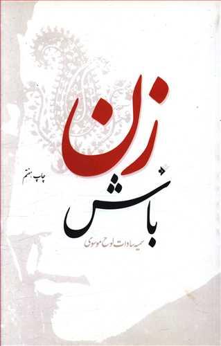 عکس زن باش