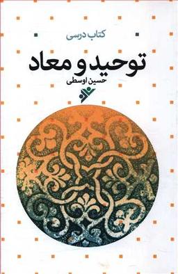 عکس توحید و معاد
