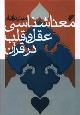 عکس معناشناسی عقل و قلب در قرآن