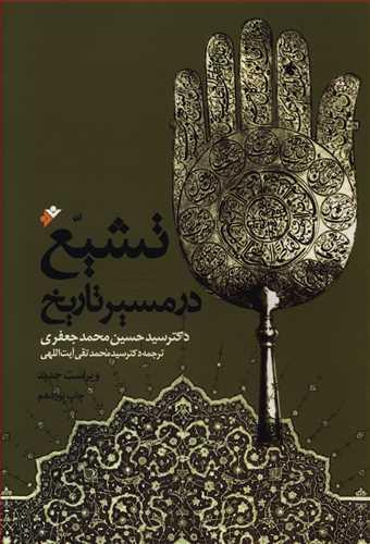 عکس تشیع در مسیر تاریخ