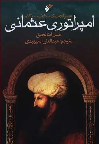 عکس امپراطوری عثمانی: عصر کلاسیک ۱۶۰۰م - ۱۳۰۰م