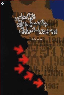 عکس تاریخ سیاسی جنگ تحمیلی عراق بر جمهوری اسلامی ایران