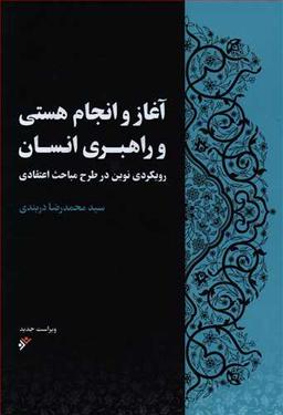 عکس آغاز و انجام هستی و راهبری انسان