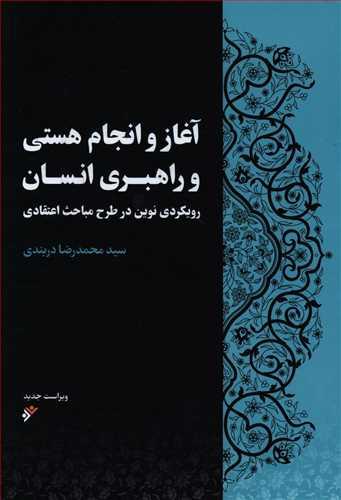 عکس آغاز و انجام هستی و راهبری انسان