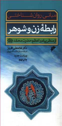عکس مبانی روان‌شناختی رابطه زن و شوهر