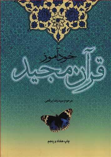 عکس خودآموز قرآن مجید