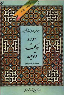 عکس قرآن در ادب فارسی (۱)