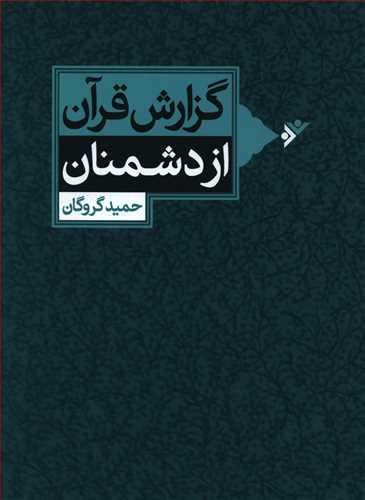 عکس گزارش قرآن از دشمنان