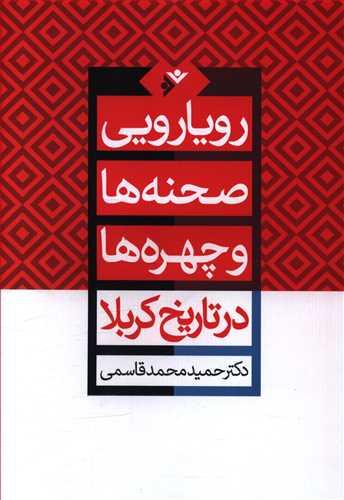 عکس رویارویی صحنه‌ها و چهره‌ها در تاریخ کربلا