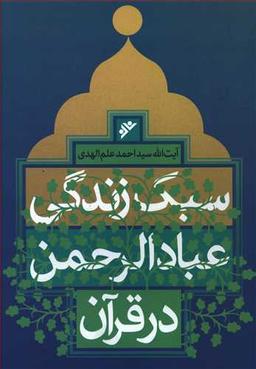 عکس سبک زندگی عبادالرحمن در قرآن