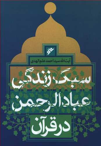عکس سبک زندگی عبادالرحمن در قرآن