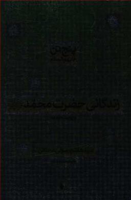عکس زندگانی حضرت محمد(ص)