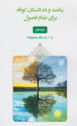 عکس یکصد و ده داستان کوتاه برای تمام فصول