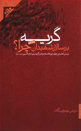 عکس گریه بر سالار شهیدان چرا؟