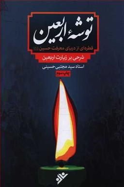 عکس توشه اربعین: قطره‌ای از دریای معرفت حسین(ع): شرحی بر زیارت اربعین