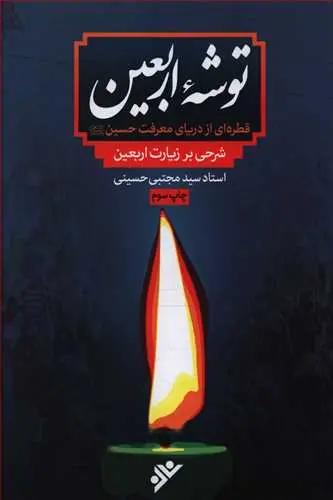 عکس توشه اربعین: قطره‌ای از دریای معرفت حسین(ع): شرحی بر زیارت اربعین