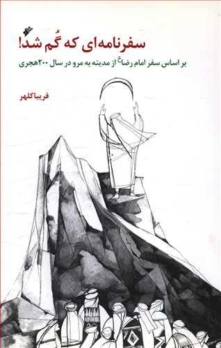 عکس سفرنامه‌ای که گم شد
