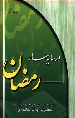 عکس در سایه‌سار رمضان