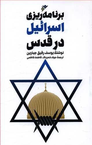 عکس برنامه‌ریزی اسرائیل در قدس