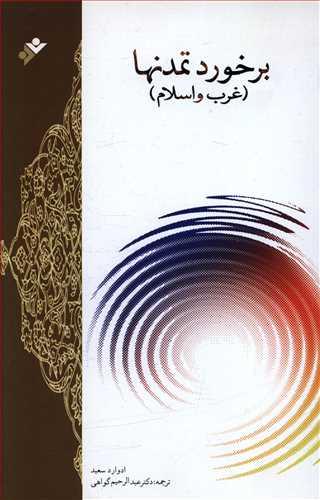 عکس برخورد تمدنها (غرب و اسلام)