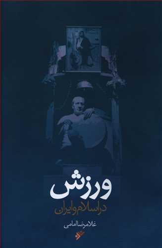عکس ورزش در اسلام و ایران