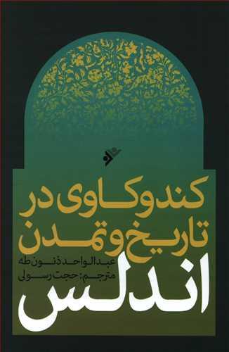 عکس کندوکاوی در تاریخ و تمدن اندلس
