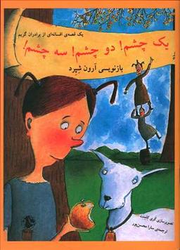 عکس یک چشم، دو چشم، سه چشم: یک قصهٔ افسانه‌ای از برادران گریم
