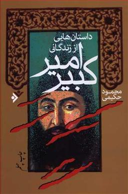 عکس داستان‌هایی از زندگانی امیرکبیر