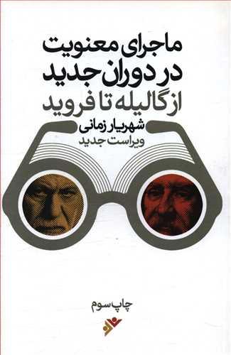 عکس ماجرای معنویت در دوران جدید «از گالیله تا فروید»