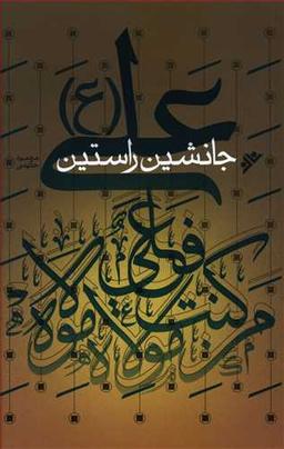 عکس علی(ع) جانشین راستین