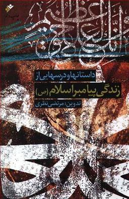 عکس داستانها و درسهایی از زندگی پیامبر اسلام(ص)