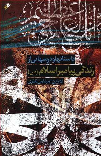 عکس داستانها و درسهایی از زندگی پیامبر اسلام(ص)