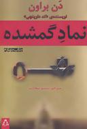 عکس نماد گم‌شده