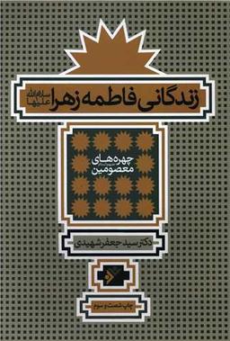 عکس زندگانی فاطمه الزهراء(ع)