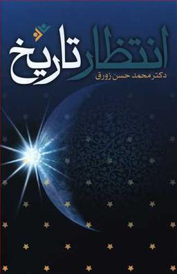 عکس انتظار تاریخ